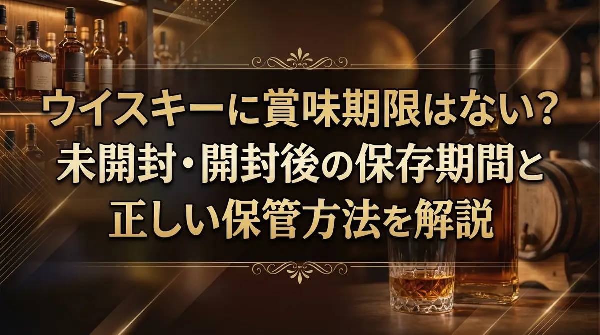 ウイスキーに賞味期限はない？未開封・開封後の保存期間と正しい保管方法を解説