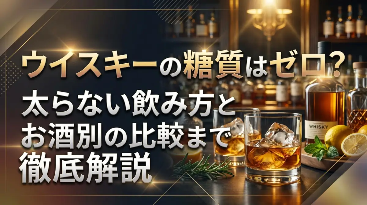 ウイスキーの糖質はゼロ？太らない飲み方とお酒別の比較まで徹底解説