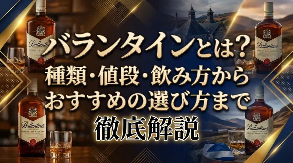 バランタインとは？種類・値段・飲み方からおすすめの選び方まで徹底解説