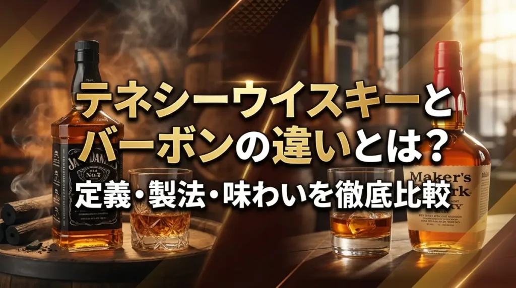 テネシーウイスキーとバーボンの違いとは？定義・製法・味わいを徹底比較