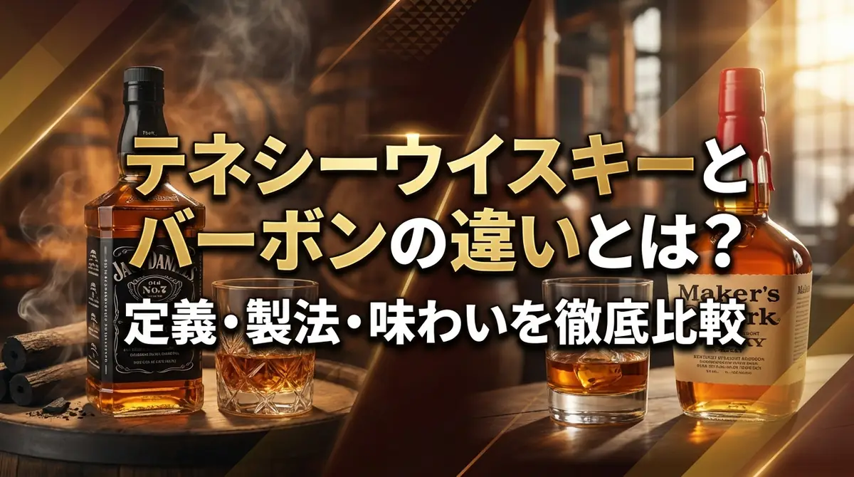 テネシーウイスキーとバーボンの違いとは？定義・製法・味わいを徹底比較