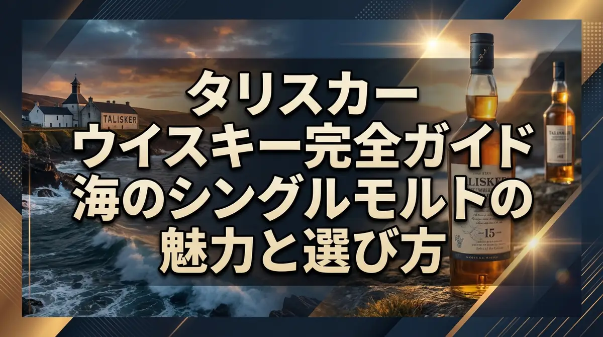 タリスカー ウイスキー完全ガイド|海のシングルモルトの魅力と選び方