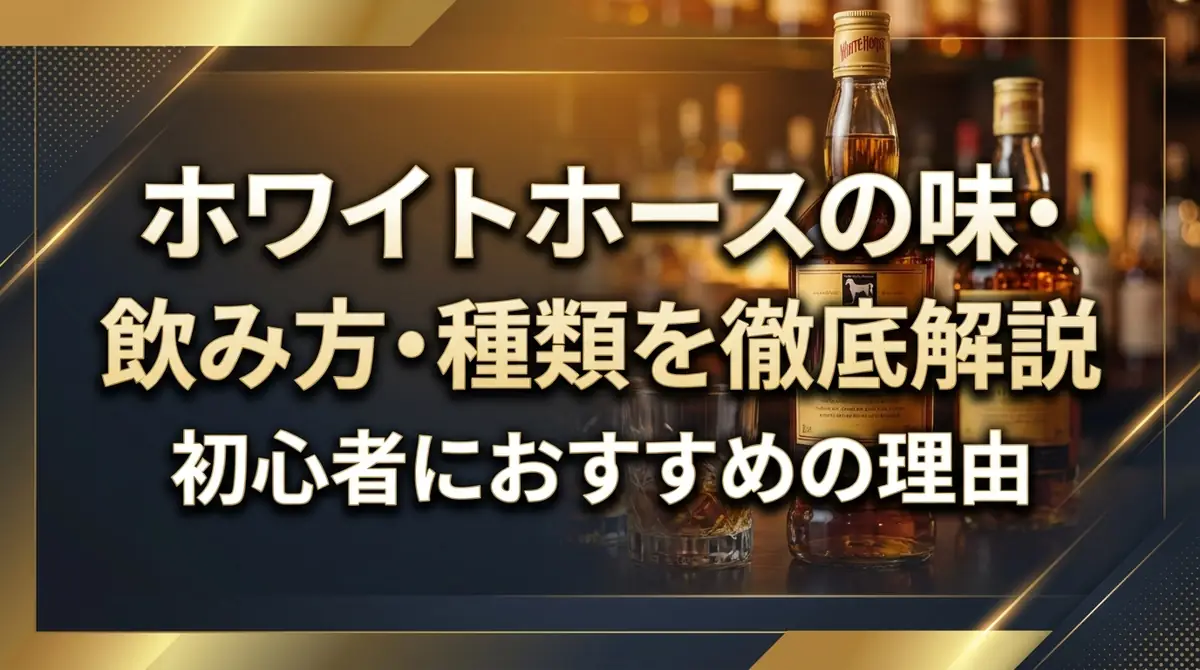 ホワイトホースの味・飲み方・種類を徹底解説｜初心者におすすめの理由