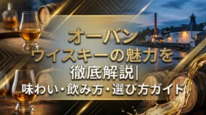 オーバン ウイスキーの魅力を徹底解説｜味わい・飲み方・選び方ガイド