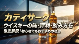 カティサーク ウイスキーの味・評判・飲み方を徹底解説｜初心者にもおすすめの理由