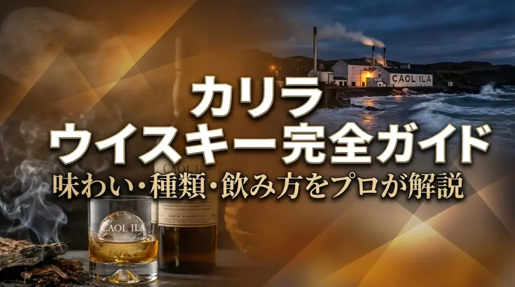 カリラ ウイスキー完全ガイド｜味わい・種類・飲み方をプロが解説