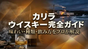 カリラ ウイスキー完全ガイド｜味わい・種類・飲み方をプロが解説