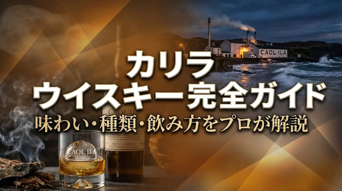 カリラ ウイスキー完全ガイド｜味わい・種類・飲み方をプロが解説