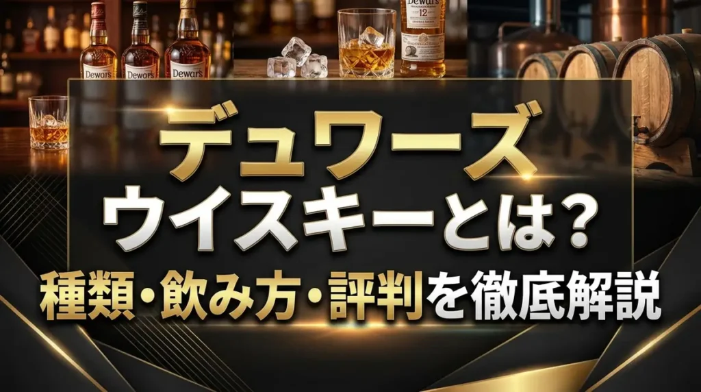 デュワーズ ウイスキーとは？種類・飲み方・評判を徹底解説