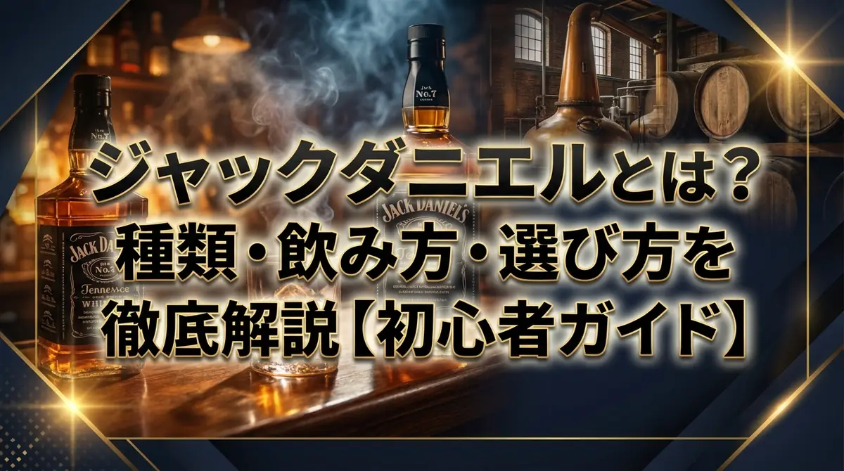 ジャックダニエルとは?種類・飲み方・選び方を徹底解説【初心者ガイド】