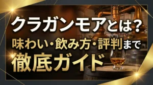 クラガンモアとは？味わい・飲み方・評判まで徹底ガイド