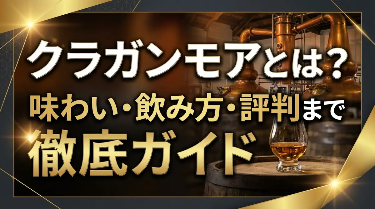 クラガンモアとは?味わい・飲み方・評判まで徹底ガイド