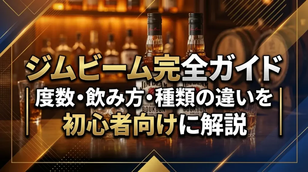 ジムビーム完全ガイド｜度数・飲み方・種類の違いを初心者向けに解説