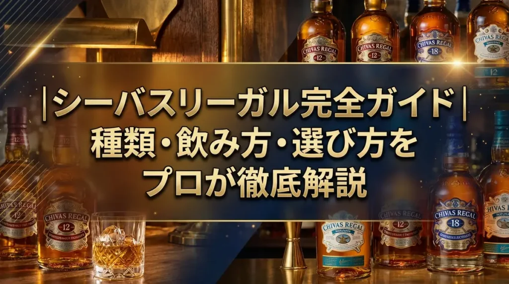 シーバスリーガル完全ガイド｜種類・飲み方・選び方をプロが徹底解説