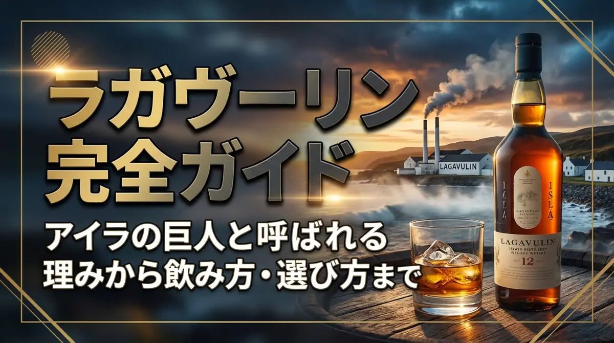 ラガヴーリン完全ガイド｜アイラの巨人と呼ばれる理由から飲み方・選び方まで