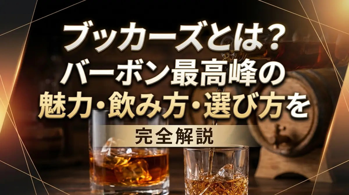 ブッカーズとは?バーボン最高峰の魅力・飲み方・選び方を完全解説