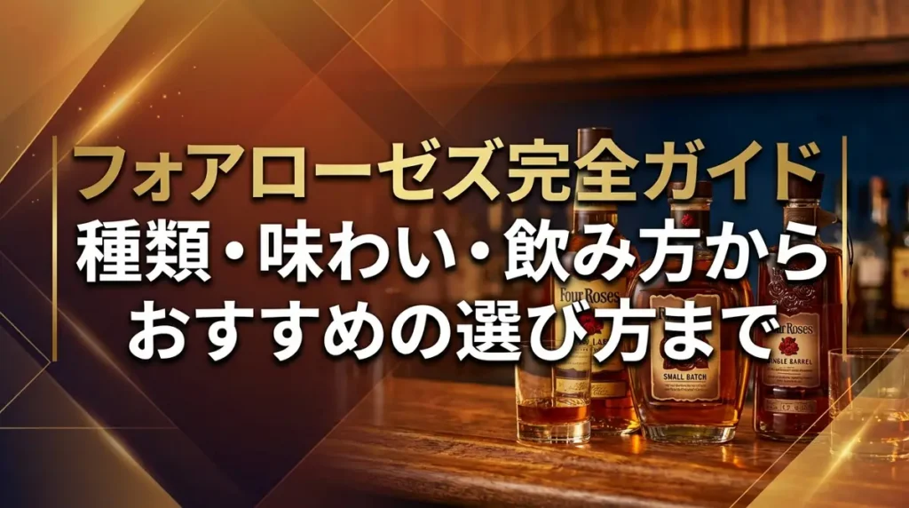 フォアローゼズ完全ガイド｜種類・味わい・飲み方からおすすめの選び方まで