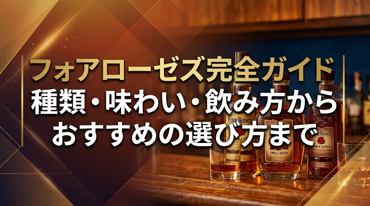 フォアローゼズ完全ガイド｜種類・味わい・飲み方からおすすめの選び方まで