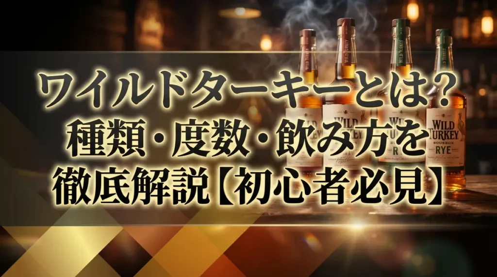 ワイルドターキーとは？種類・度数・飲み方を徹底解説【初心者必見】