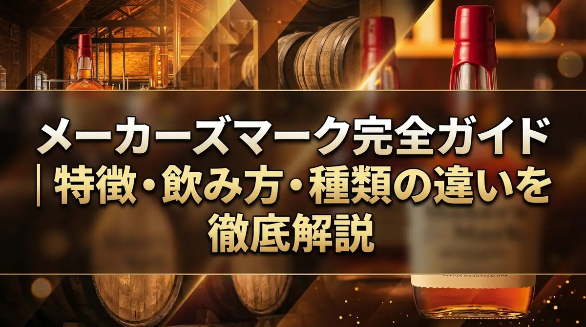 メーカーズマーク完全ガイド|特徴・飲み方・種類の違いを徹底解説