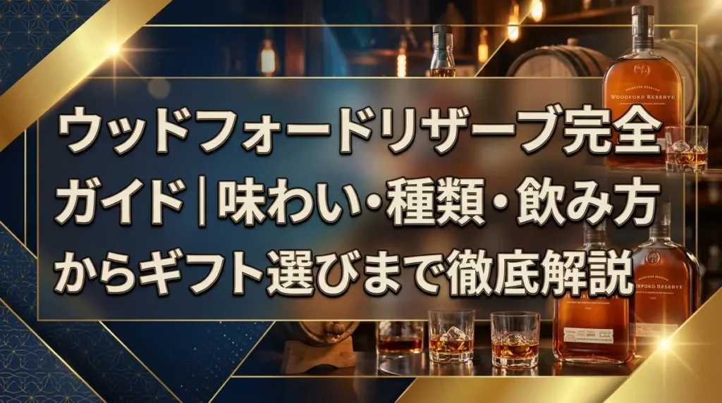 ウッドフォードリザーブ完全ガイド｜味わい・種類・飲み方からギフト選びまで徹底解説