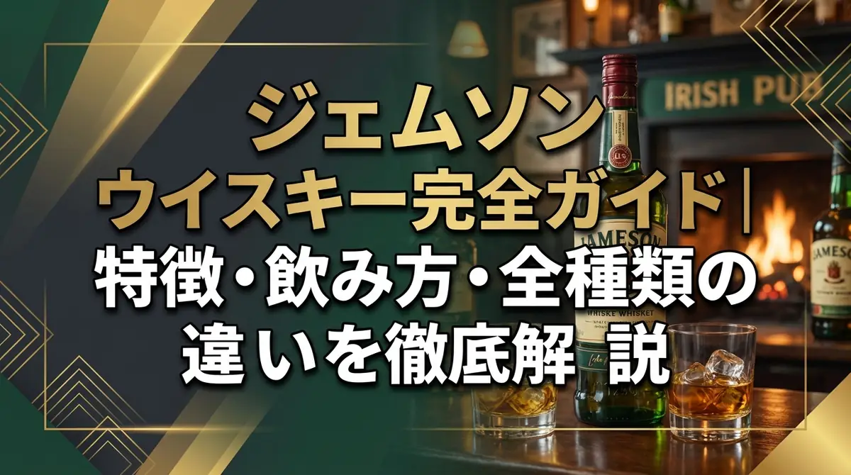 ジェムソン ウイスキー完全ガイド｜特徴・飲み方・全種類の違いを徹底解説