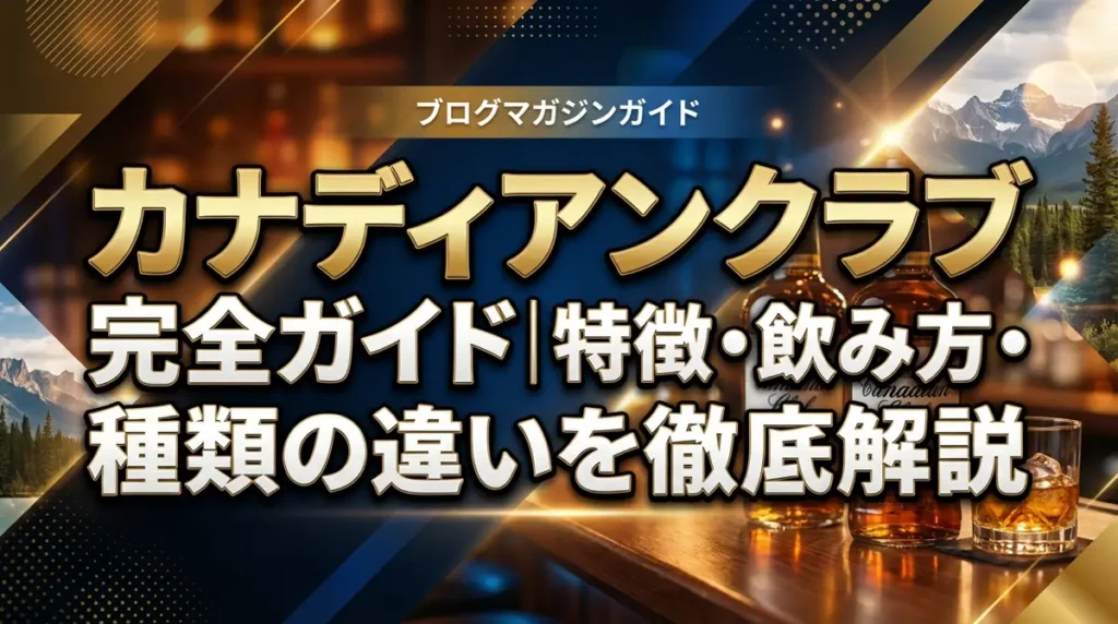 カナディアンクラブ完全ガイド｜特徴・飲み方・種類の違いを徹底解説