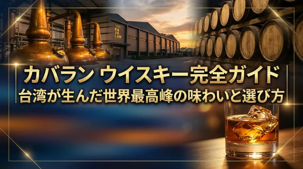 カバラン ウイスキー完全ガイド｜台湾が生んだ世界最高峰の味わいと選び方
