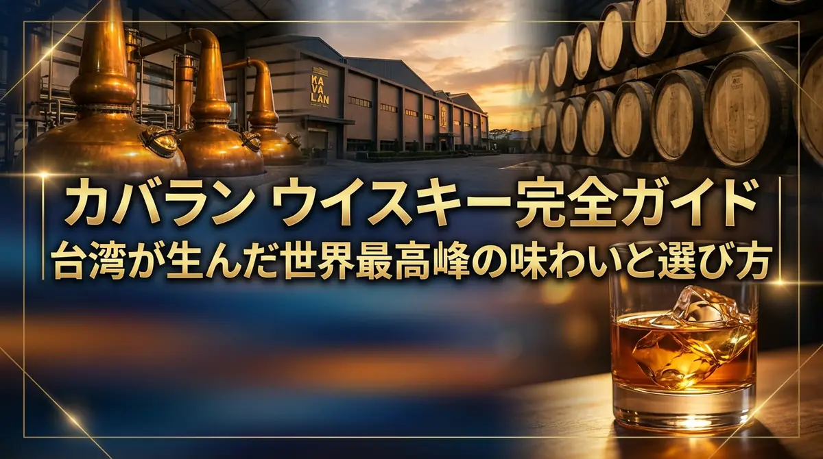 カバラン ウイスキー完全ガイド|台湾が生んだ世界最高峰の味わいと選び方