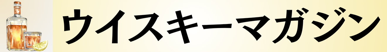 ウイスキーマガジン